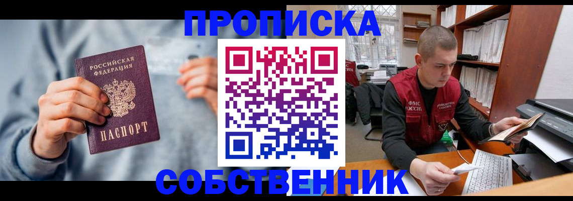 прописка 2025 в Жуковском